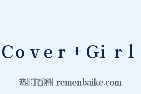 Cover+Girl是什么意思的图片